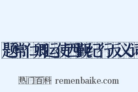 题常仁卿运使西觐纪行反义词是什么意思的图片